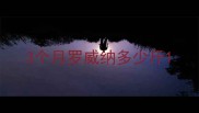 3个月罗威纳多少斤