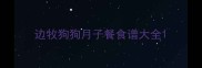 边牧狗狗月子餐食谱大全