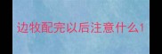 边牧配完以后注意什么