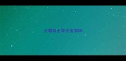 王朝哈士奇犬舍官网