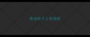 泰迪肚子上有湿疹