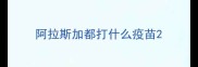 阿拉斯加都打什么疫苗