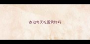 泰迪每天吃蛋黄好吗