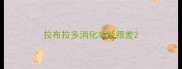 拉布拉多消化功能很差
