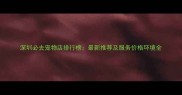 深圳必去宠物店排行榜最新推荐及服务价格环境全