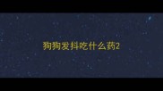 狗狗发抖吃什么药