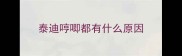 泰迪哼唧都有什么原因