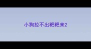 小狗拉不出粑粑来