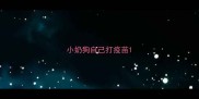小奶狗自己打疫苗