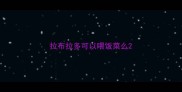 拉布拉多可以喂饭菜么