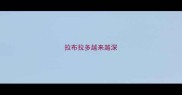 拉布拉多越来越深