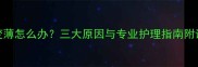 猫咪脖子毛变薄怎么办三大原因与专业护理指南附详细解决方案