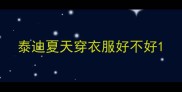 泰迪夏天穿衣服好不好