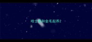 哈士奇和金毛起养
