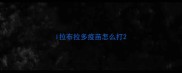 l拉布拉多疫苗怎么打