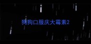 狗狗口服庆大霉素