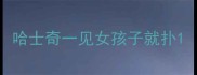 哈士奇一见女孩子就扑