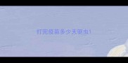 打完疫苗多少天驱虫
