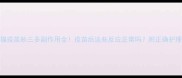 必看猫疫苗妙三多副作用全疫苗后这些反应正常吗附正确护理指南