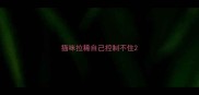 猫咪拉稀自己控制不住