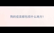 狗的疫苗都包括什么地方