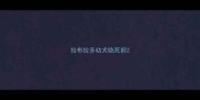 拉布拉多幼犬临死前