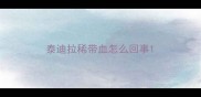 泰迪拉稀带血怎么回事
