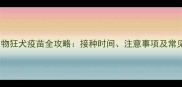 上海宠物狂犬疫苗全攻略接种时间注意事项及常见问题