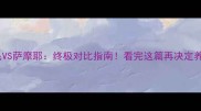 金毛VS萨摩耶终极对比指南看完这篇再决定养狗