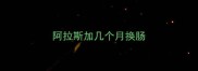 阿拉斯加几个月换肠