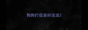 狗狗打疫苗好活泼