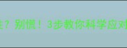 狗狗疫苗后测出阳性别慌3步教你科学应对宠物病毒检测异常