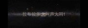 拉布拉多犬叫声大吗