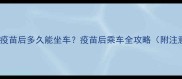 狗狗打完疫苗后多久能坐车疫苗后乘车全攻略附注意事项