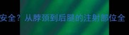 狗狗疫苗打哪里最安全从脖颈到后腿的注射部位全附正确操作步骤