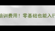 宠物美容师培训费用零基础也能入行的高薪职业