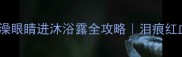 紧急处理小狗洗澡眼睛进沐浴露全攻略泪痕红血丝角膜炎都救回来