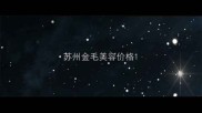 苏州金毛美容价格