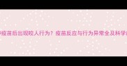 狗狗接种疫苗后出现咬人行为疫苗反应与行为异常全及科学应对指南
