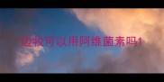 边牧可以用阿维菌素吗