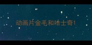 动画片金毛和哈士奇