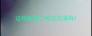边牧感冒了可以洗澡吗
