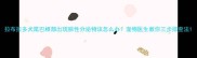 拉布拉多犬尾巴根部出现脓性分泌物该怎么办宠物医生教你三步排查法