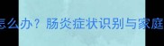 泰迪犬拉血便怎么办肠炎症状识别与家庭应急处理指南