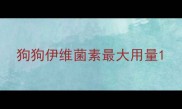 狗狗伊维菌素最大用量