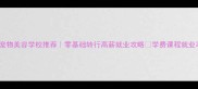 济南宠物美容学校推荐零基础转行高薪就业攻略学费课程就业率全