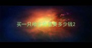 买一只哈士奇需要多少钱