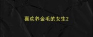 喜欢养金毛的女生