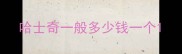 哈士奇一般多少钱一个