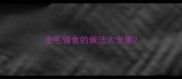 金毛辅食的做法大全集